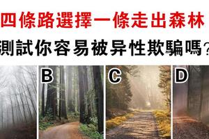 心理測試：哪條路可以走出森林？測你是否輕易會被異性欺騙！