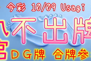 今彩539 10/09 Usagi 九宮 精選低機號碼 供您參考