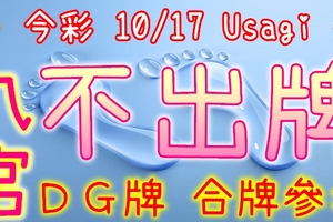 今彩539 10/17 Usagi 九宮 精選低機號碼 供您參考