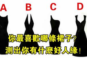 心理測試：請在5秒內，選你最喜歡的裙子！測出你有什麼好人緣！