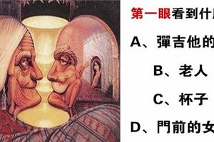  心理學：第一眼看到什麼？測你會有什麼好福氣？