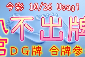 今彩539 10/26 Usagi 九宮 精選低機號碼 供您參考