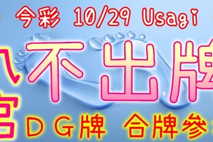 今彩539 10/29 Usagi 九宮 精選低機號碼 供您參考