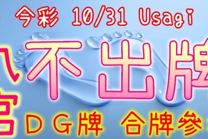 今彩539 10/31 Usagi 九宮 精選低機號碼 供您參考