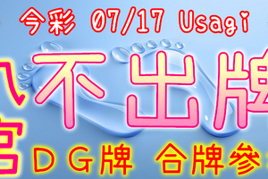 今彩539 2020/07/17 Usagi 九宮 精選低機號碼 供您參考