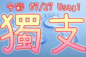 今彩539 2020/07/27 Usagi 精選獨支 全車 供您參考