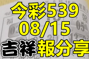 今彩539 2020/08/15 吉祥報分享 供您參考