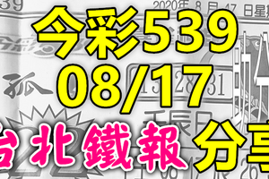 今彩539 2020/08/17 台北鐵報分享 供您參考