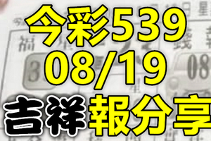 今彩539 2020/08/19 吉祥報分享 供您參考