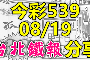 今彩539 2020/08/19 台北鐵報分享 供您參考