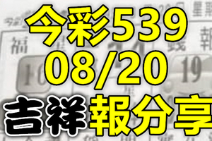 今彩539 2020/08/20 吉祥報分享 供您參考