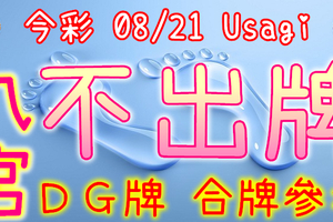 今彩539 2020/08/21 Usagi 九宮 精選低機號碼 供您參考