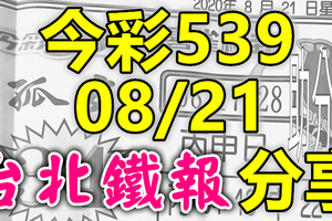 今彩539 2020/08/21 台北鐵報分享 供您參考