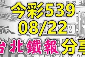 今彩539 2020/08/22 台北鐵報分享 供您參考