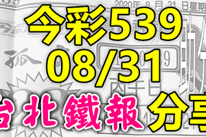 今彩539 2020/08/31 台北鐵報分享 供您參考