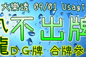 大樂透 2020/09/01 Usagi 九龍 精選低機號碼 供您參考