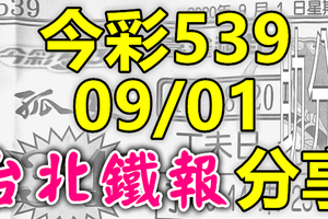 今彩539 2020/09/01 台北鐵報分享 供您參考