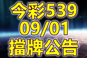539 2020/09/01 擋牌宣言 