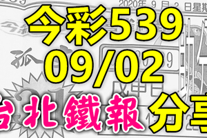 今彩539 2020/09/02 台北鐵報分享 供您參考