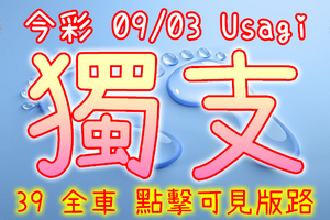 今彩539 2020/09/03 Usagi 精選獨支 全車 供您參考