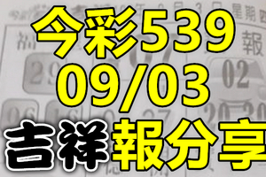 今彩539 2020/09/03 吉祥報分享 供您參考