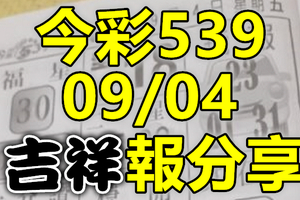 今彩539 2020/09/04 吉祥報分享 供您參考