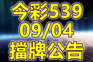 539 2020/09/04 擋牌宣言 