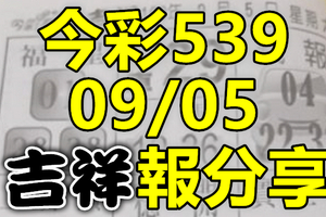 今彩539 2020/09/05 吉祥報分享 供您參考