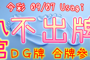 今彩539 2020/09/07 Usagi 九宮 精選低機號碼 供您參考