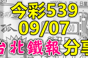 今彩539 2020/09/07 台北鐵報分享 供您參考