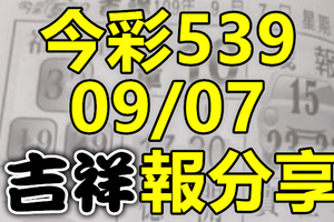 今彩539 2020/09/07 吉祥報分享 供您參考