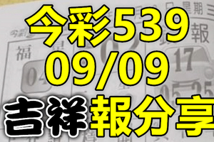 今彩539 2020/09/09 吉祥報分享 供您參考