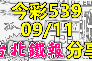 今彩539 2020/09/11 台北鐵報分享 供您參考