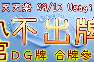 加州天天樂 2020/09/12 Usagi 九宮 精選低機號碼 供您參考