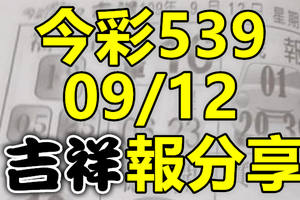 今彩539 2020/09/12 吉祥報分享 供您參考