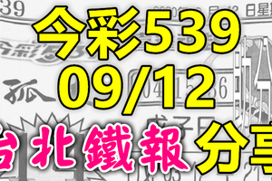 今彩539 2020/09/12 台北鐵報分享 供您參考