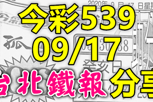 今彩539 2020/09/17 台北鐵報分享 供您參考