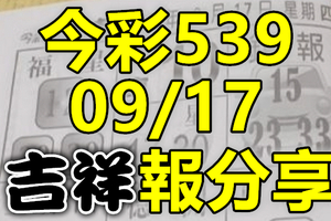 今彩539 2020/09/17 吉祥報分享 供您參考