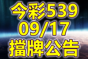 539 2020/09/17 擋牌宣言 