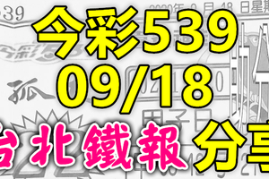 今彩539 2020/09/18 台北鐵報分享 供您參考