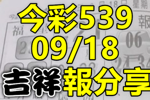 今彩539 2020/09/18 吉祥報分享 供您參考