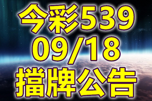 539 2020/09/18 擋牌宣言 