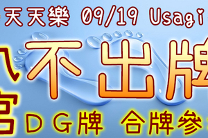 加州天天樂 2020/09/19 Usagi 九宮 精選低機號碼 供您參考