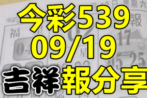 今彩539 2020/09/19 吉祥報分享 供您參考