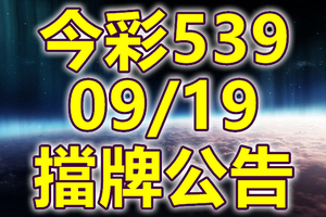 539 2020/09/19 擋牌宣言 