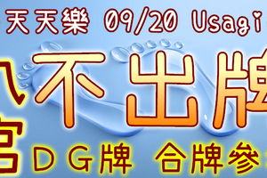 加州天天樂 2020/09/20 Usagi 九宮 精選低機號碼 供您參考