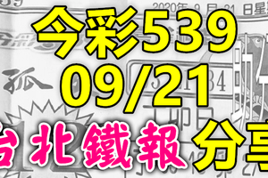 今彩539 2020/09/21 台北鐵報分享 供您參考