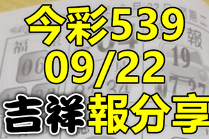 今彩539 2020/09/22 吉祥報分享 供您參考