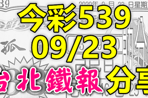 今彩539 2020/09/23 台北鐵報分享 供您參考