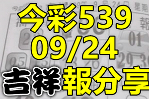 今彩539 2020/09/24 吉祥報分享 供您參考